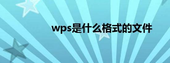 wps是什么格式的文件