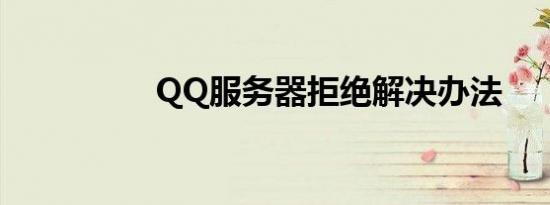 QQ服务器拒绝解决办法