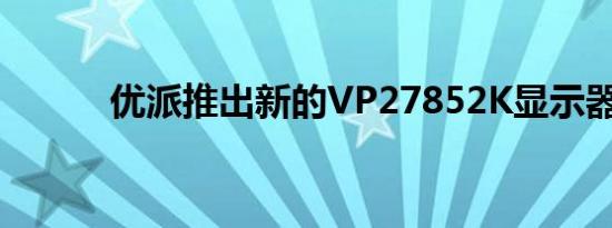 优派推出新的VP27852K显示器