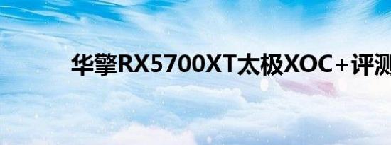 华擎RX5700XT太极XOC+评测