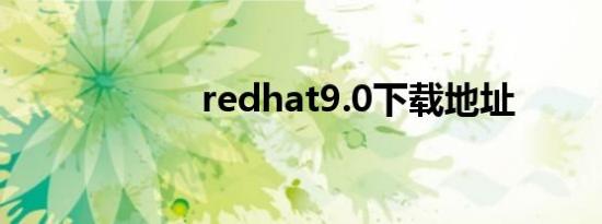 redhat9.0下载地址