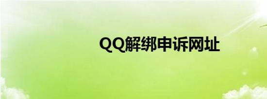 QQ解绑申诉网址