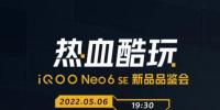 官方：iQOO Neo6 SE 5月6日上线