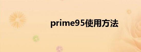 prime95使用方法
