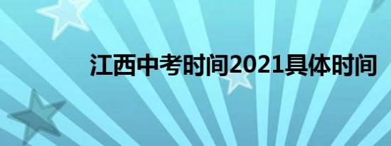 江西中考时间2021具体时间