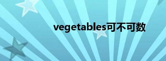 vegetables可不可数