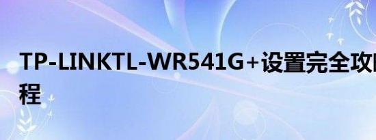 TP-LINKTL-WR541G+设置完全攻略图文教程