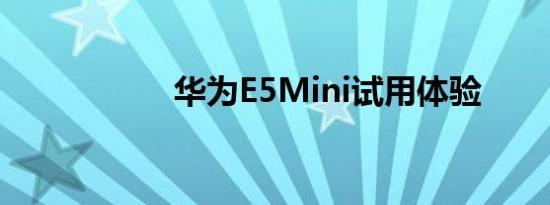 华为E5Mini试用体验
