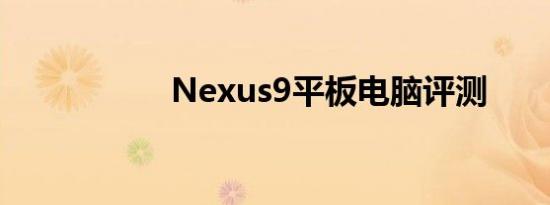 Nexus9平板电脑评测