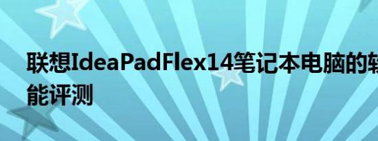 联想IdeaPadFlex14笔记本电脑的软件和性能评测