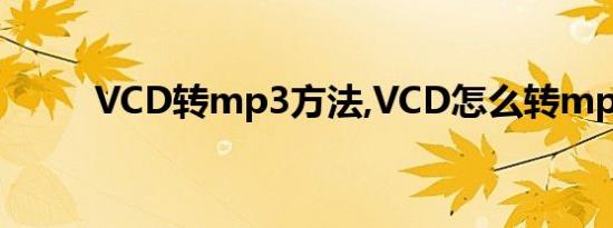 VCD转mp3方法,VCD怎么转mp3