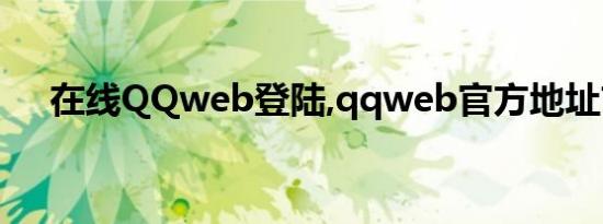 在线QQweb登陆,qqweb官方地址首页