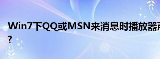 Win7下QQ或MSN来消息时播放器声音变小?