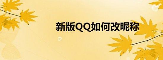 新版QQ如何改昵称