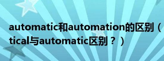 automatic和automation的区别（automatical与automatic区别？）