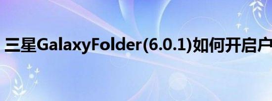 三星GalaxyFolder(6.0.1)如何开启户外模式