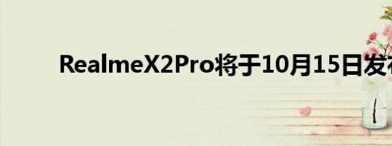 RealmeX2Pro将于10月15日发布