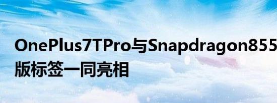 OnePlus7TPro与Snapdragon855+迈凯轮版标签一同亮相
