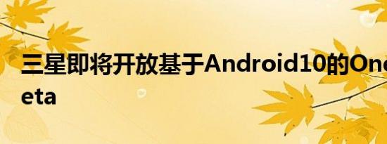 三星即将开放基于Android10的OneUI2.0Beta