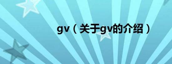 gv（关于gv的介绍）
