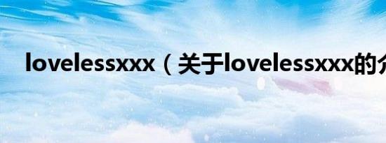 lovelessxxx（关于lovelessxxx的介绍）