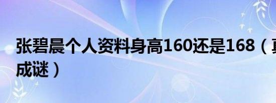 张碧晨个人资料身高160还是168（真实身高成谜）