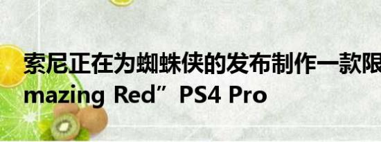 索尼正在为蜘蛛侠的发布制作一款限量版“Amazing Red”PS4 Pro
