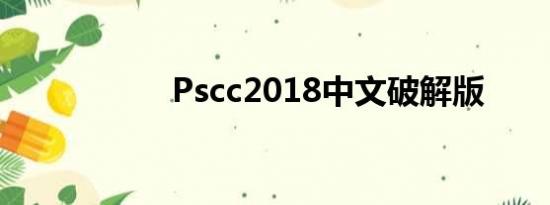 Pscc2018中文破解版
