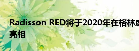 Radisson RED将于2020年在格林威治首次亮相
