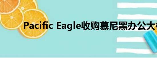 Pacific Eagle收购慕尼黑办公大楼