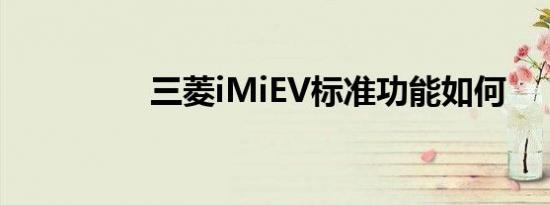 三菱iMiEV标准功能如何
