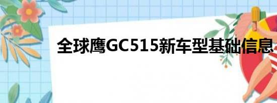 全球鹰GC515新车型基础信息