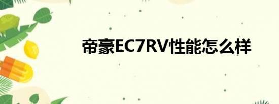 帝豪EC7RV性能怎么样