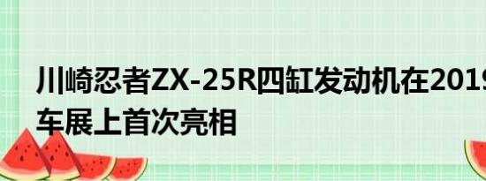 川崎忍者ZX-25R四缸发动机在2019年东京车展上首次亮相