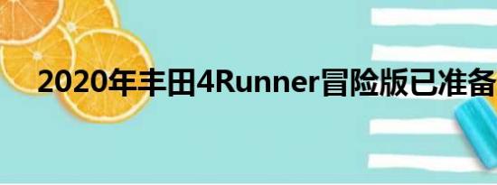 2020年丰田4Runner冒险版已准备就绪