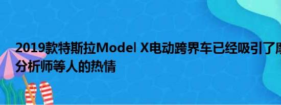 2019款特斯拉Model X电动跨界车已经吸引了摩根士丹利分析师等人的热情
