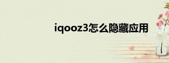iqooz3怎么隐藏应用