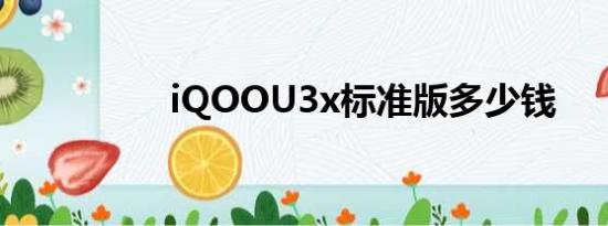 iQOOU3x标准版多少钱