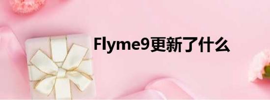 Flyme9更新了什么