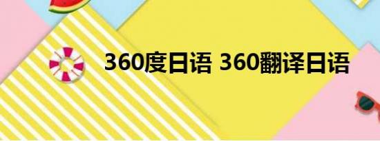 360度日语 360翻译日语