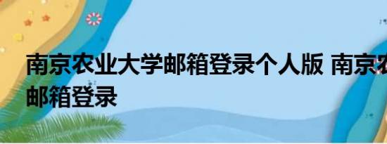 南京农业大学邮箱登录个人版 南京农业大学邮箱登录