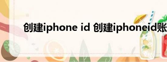 创建iphone id 创建iphoneid账号