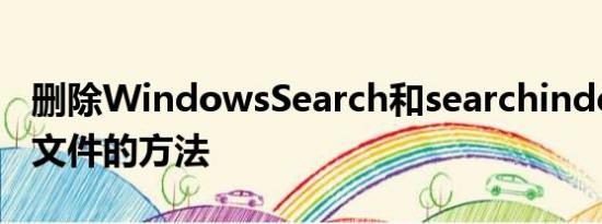 删除WindowsSearch和searchindexer.exe文件的方法