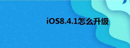 iOS8.4.1怎么升级
