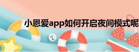 小恩爱app如何开启夜间模式呢?