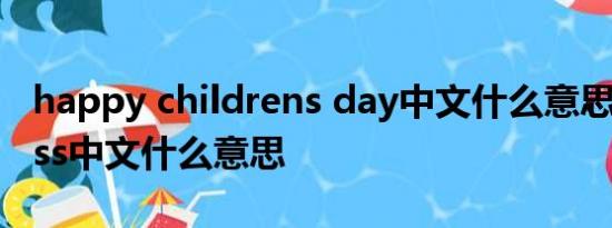 happy childrens day中文什么意思 Themass中文什么意思