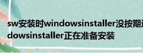 sw安装时windowsinstaller没按期运行 windowsinstaller正在准备安装