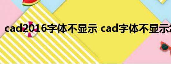 cad2016字体不显示 cad字体不显示怎么办