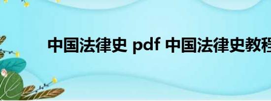 中国法律史 pdf 中国法律史教程