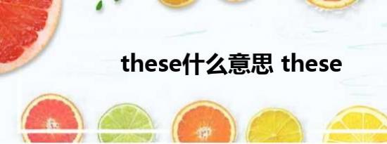 these什么意思 these